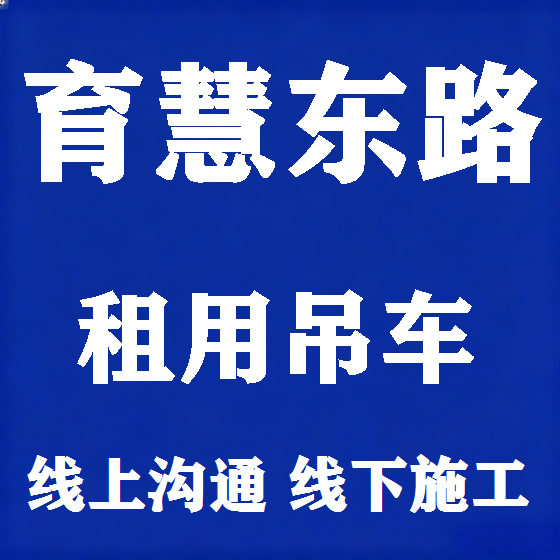 北京育慧东路吊车租赁图