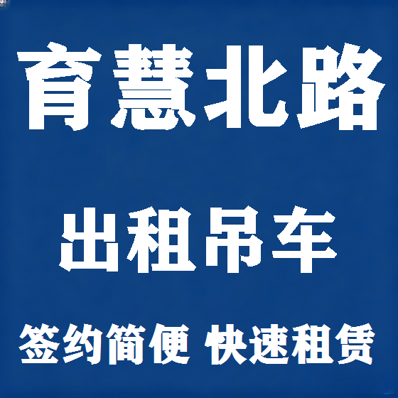北京育慧北路吊车租赁图