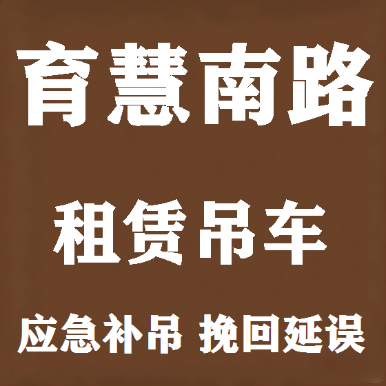 北京育慧南路吊车租赁图