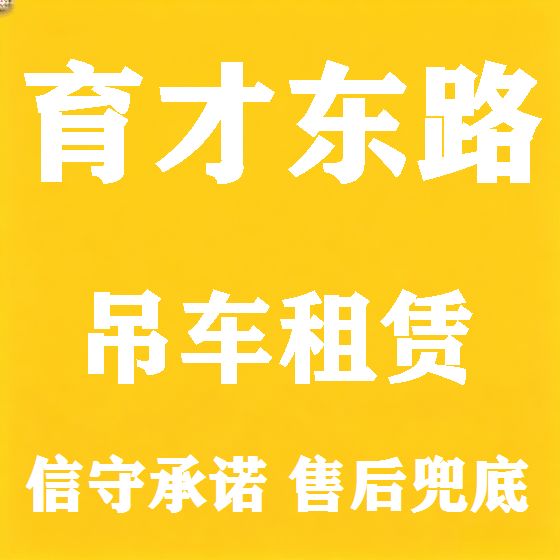 北京育才东路吊车租赁图