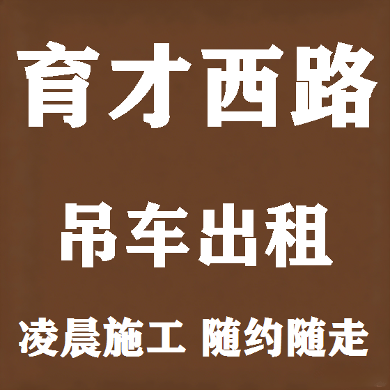北京育才西路吊车租赁图