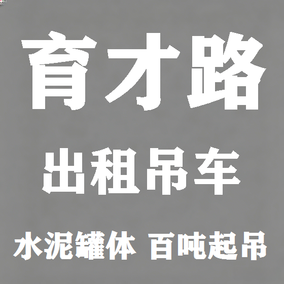 北京育才路吊车租赁图