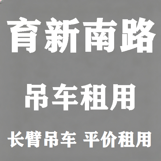 北京育新南路吊车租赁图