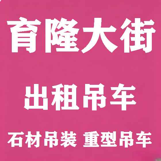 北京育隆大街吊车租赁图