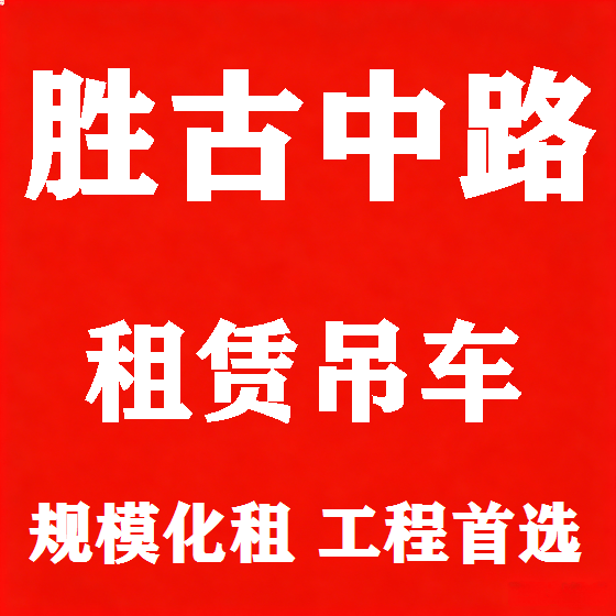北京胜古中路吊车租赁图
