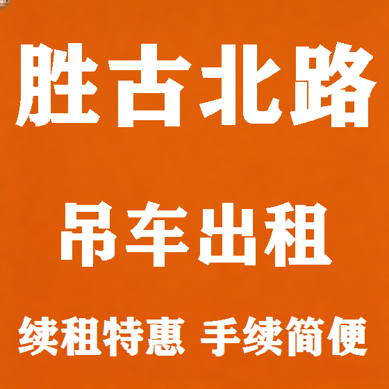 北京胜古北路吊车租赁图
