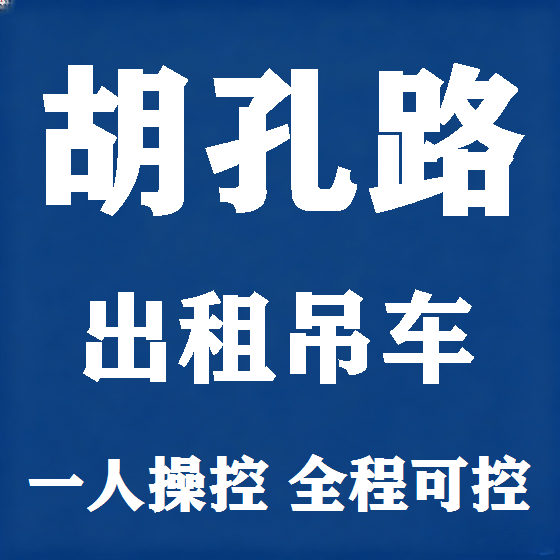 北京胡孔路吊车租赁图
