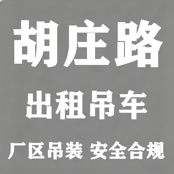 北京胡庄路吊车租赁图