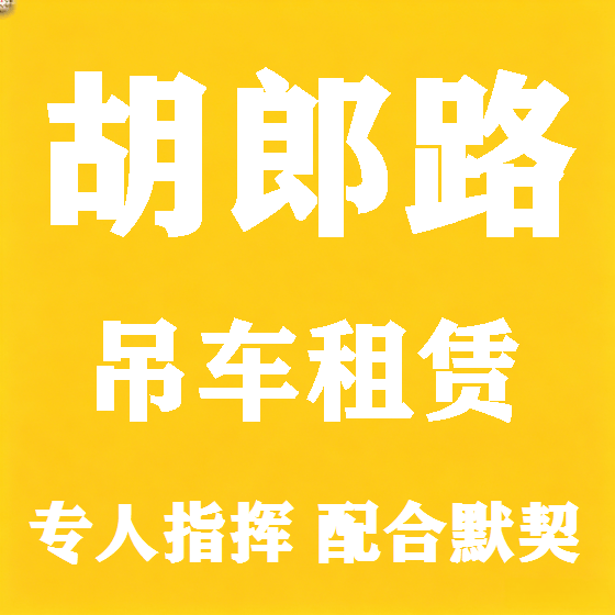 北京胡郎路吊车租赁图