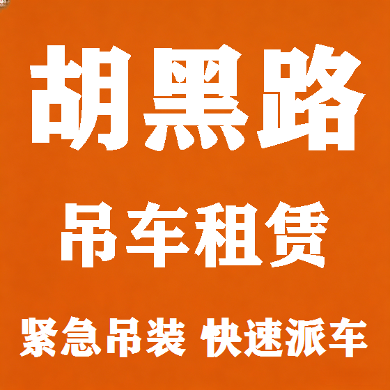 北京胡黑路吊车租赁图