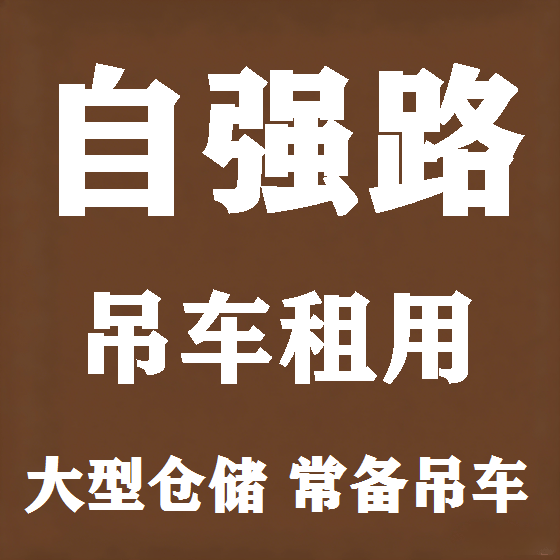 北京自强路吊车租赁图