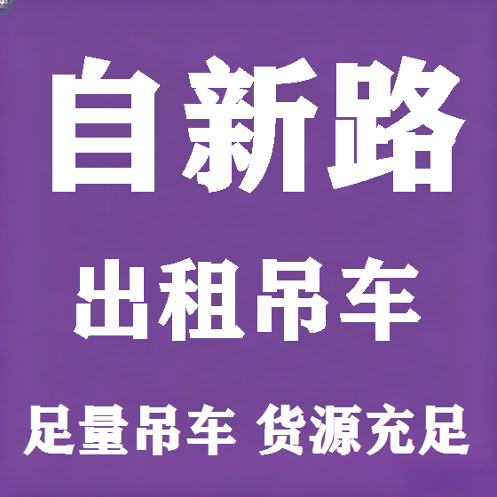 北京自新路吊车租赁图