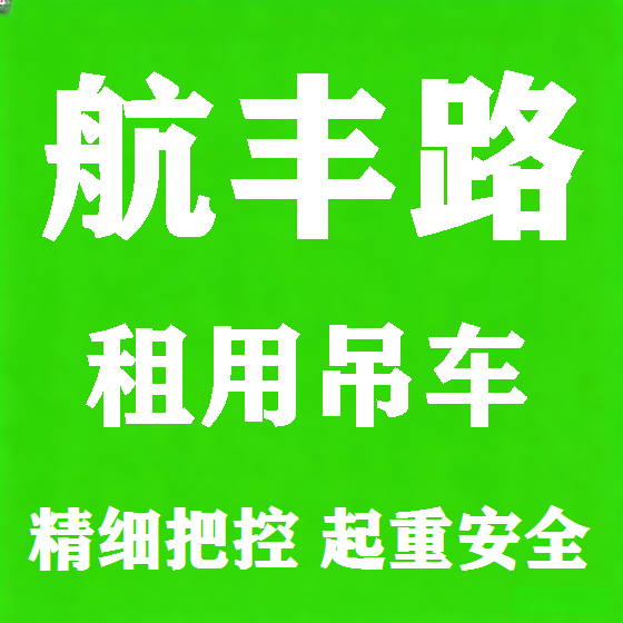 北京航丰路吊车租赁图