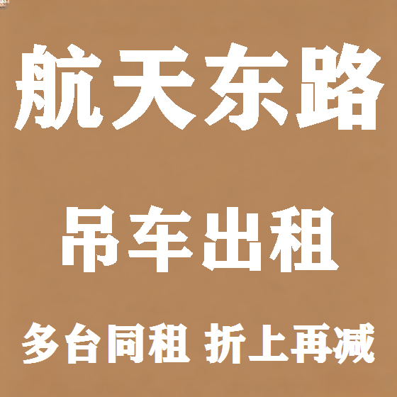 北京航天东路吊车租赁图
