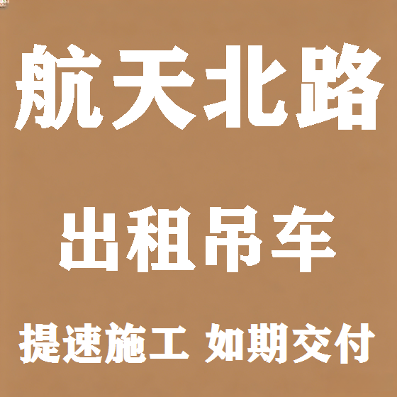 北京航天北路吊车租赁图