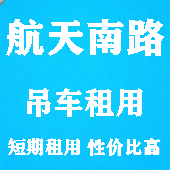 北京航天南路吊车租赁图