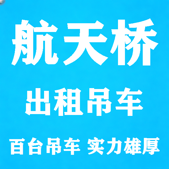 北京航天桥吊车租赁图