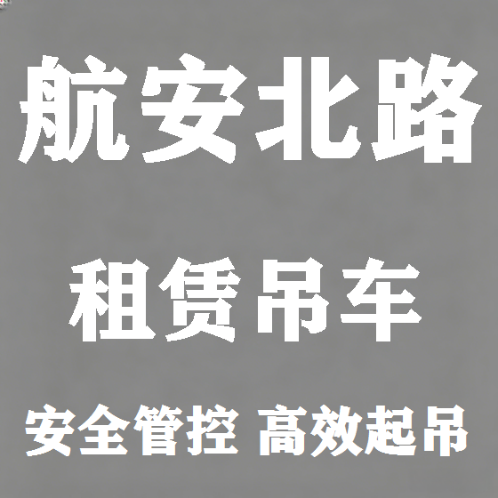 北京航安北路吊车租赁图