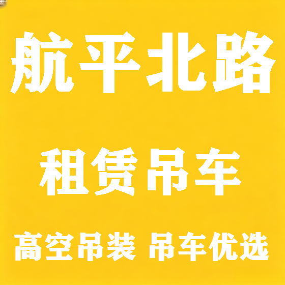 北京航平北路吊车租赁图