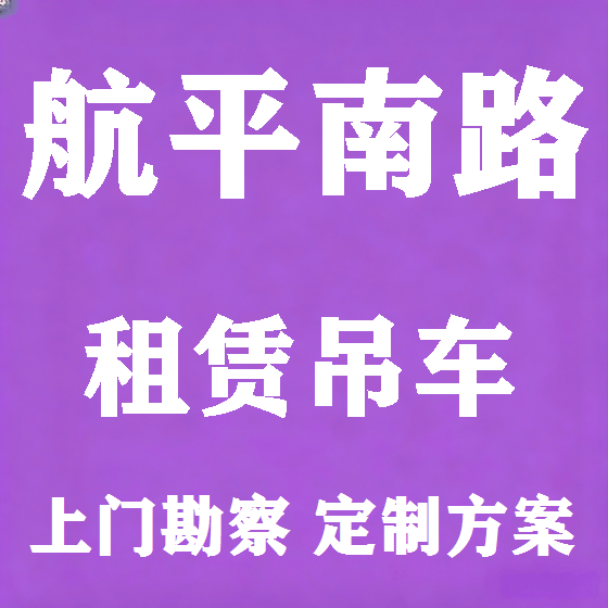 北京航平南路吊车租赁图