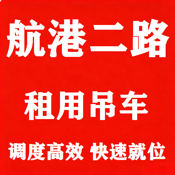 北京航港二路吊车租赁图