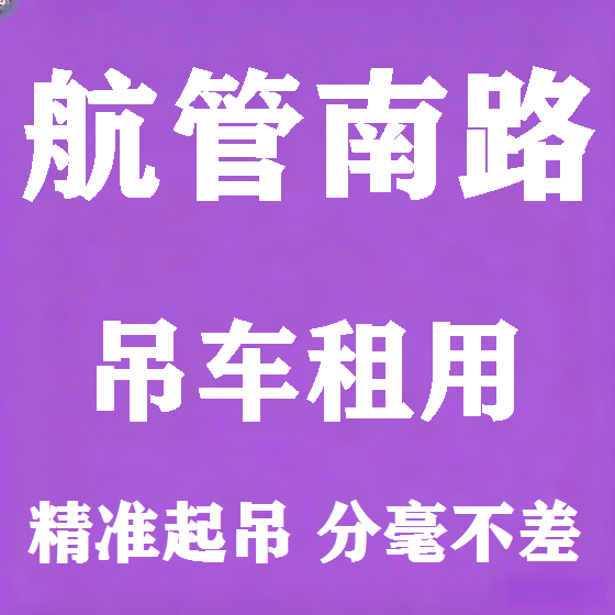 北京航管南路吊车租赁图