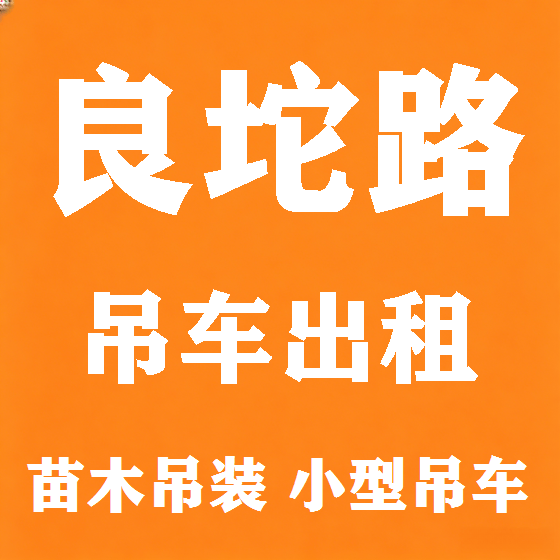 北京良坨路吊车租赁图