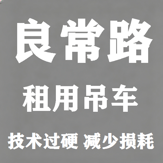 北京良常路吊车租赁图