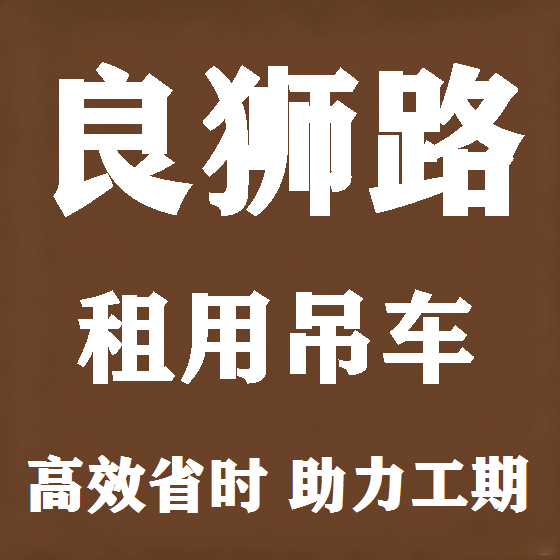 北京良狮路吊车租赁图