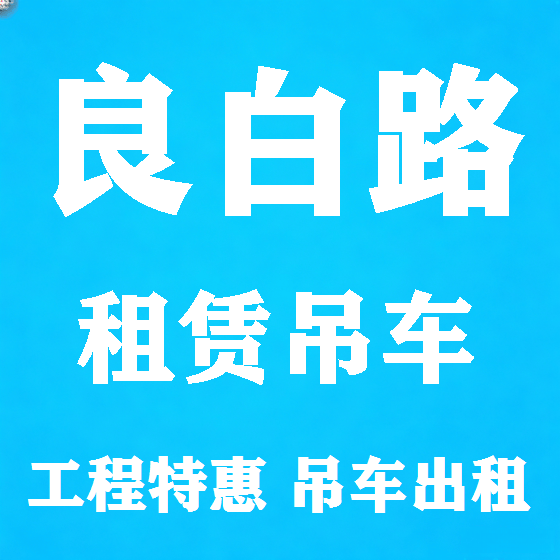 北京良白路吊车租赁图
