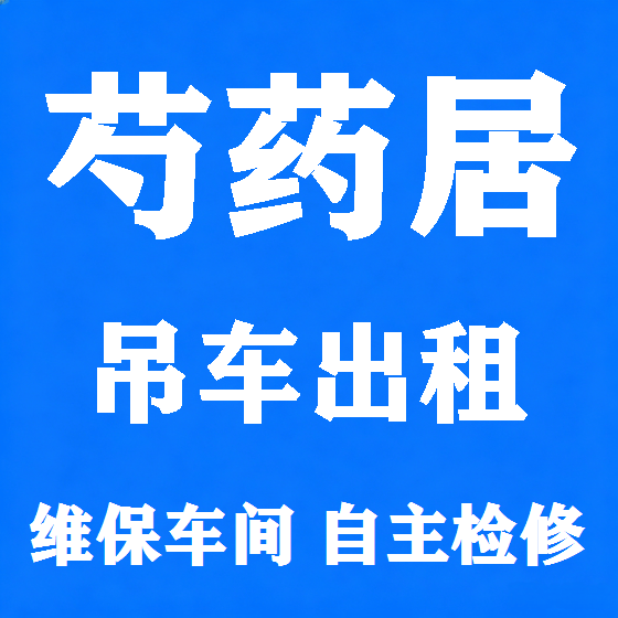 北京芍药居吊车租赁图