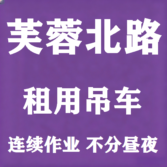 北京芙蓉北路吊车租赁图