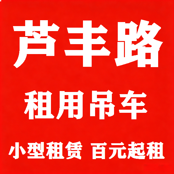 北京芦丰路吊车租赁图