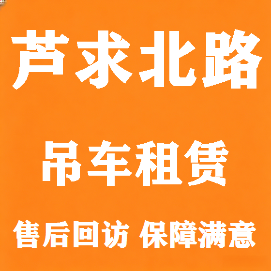 北京芦求北路吊车租赁图