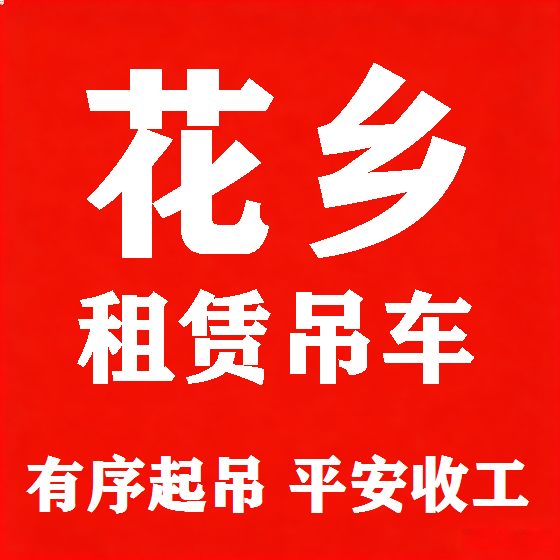 北京花乡吊车租赁图