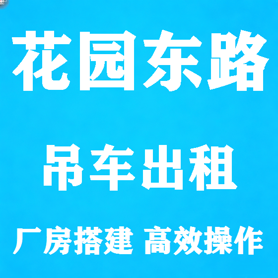 北京花园东路吊车租赁图