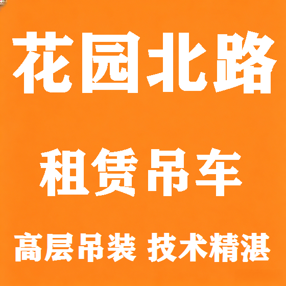 北京花园北路吊车租赁图