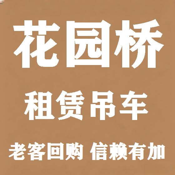 北京花园桥吊车租赁图
