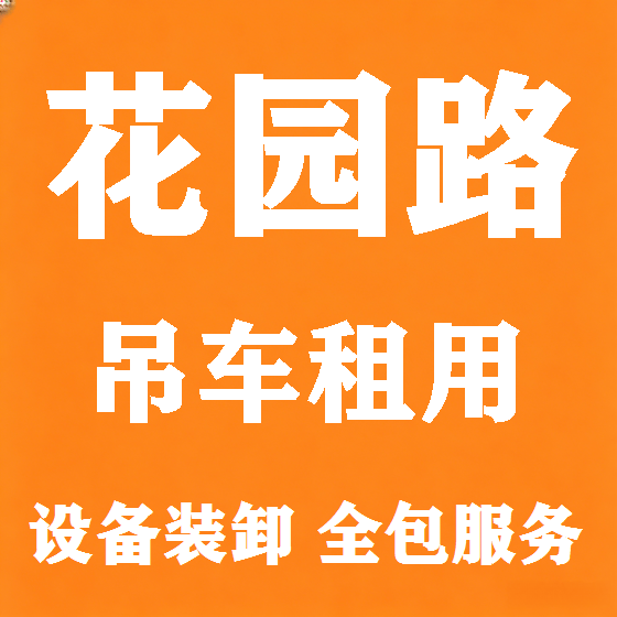 北京花园路吊车租赁图