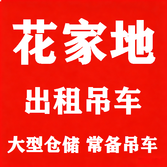 北京花家地吊车租赁图