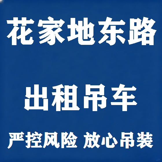 北京花家地东路吊车租赁图