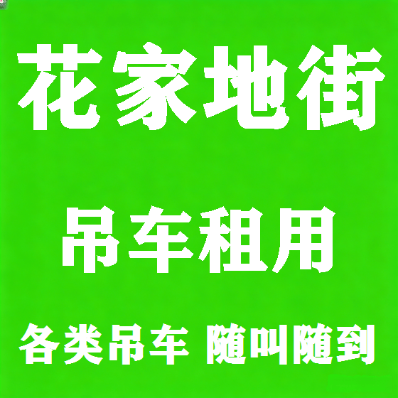 北京花家地街吊车租赁图