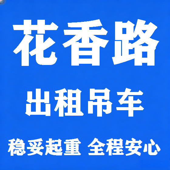 北京花香路吊车租赁图