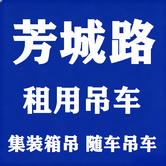 北京芳城路吊车租赁图