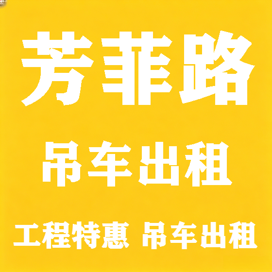 北京芳菲路吊车租赁图