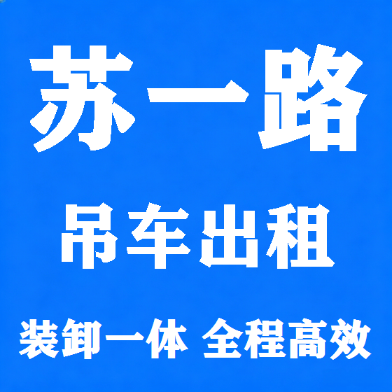 北京苏一路吊车租赁图