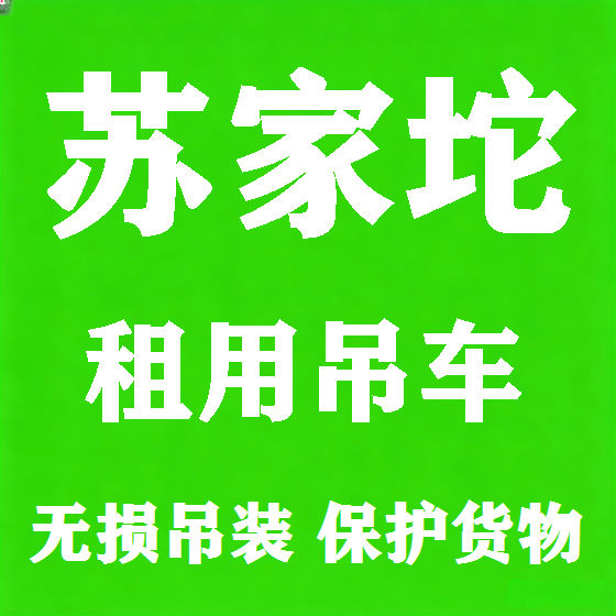 北京苏家坨吊车租赁图