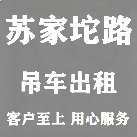 北京苏家坨路吊车租赁图