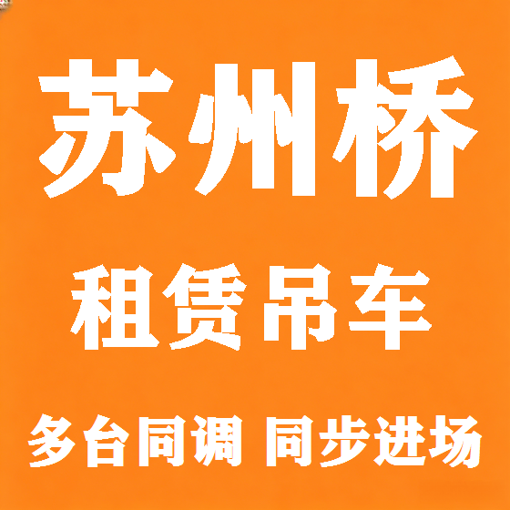 北京苏州桥吊车租赁图