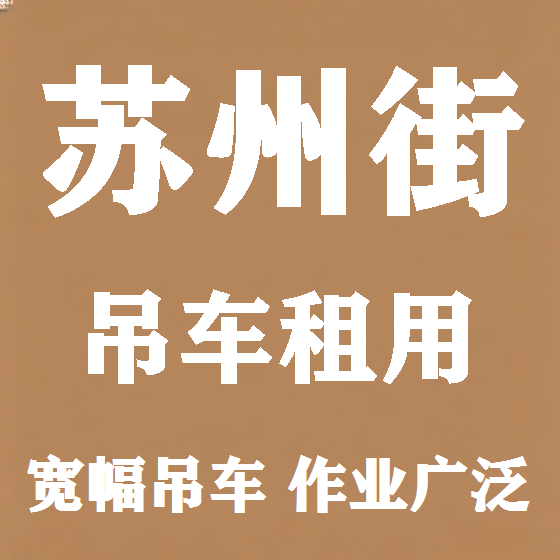 北京苏州街吊车租赁图